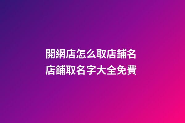 開網店怎么取店鋪名 店鋪取名字大全免費